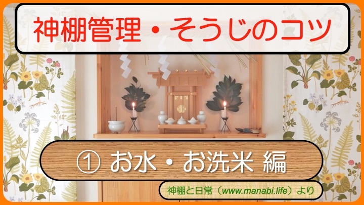 「神棚管理・掃除のコツ」を動画解説しています。