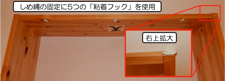 神棚のしめ縄を固定する粘着フックの位置を解説しています。