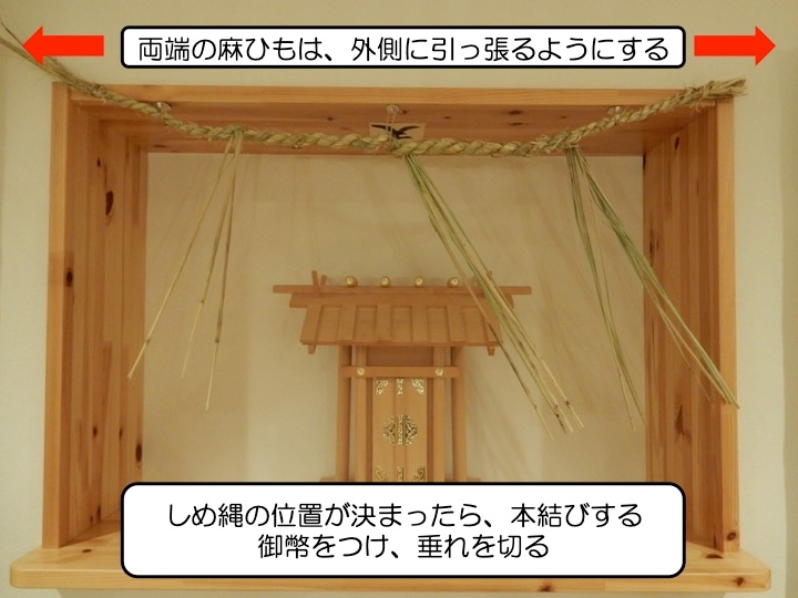 神棚の中のしめ縄の固定を解説しています。