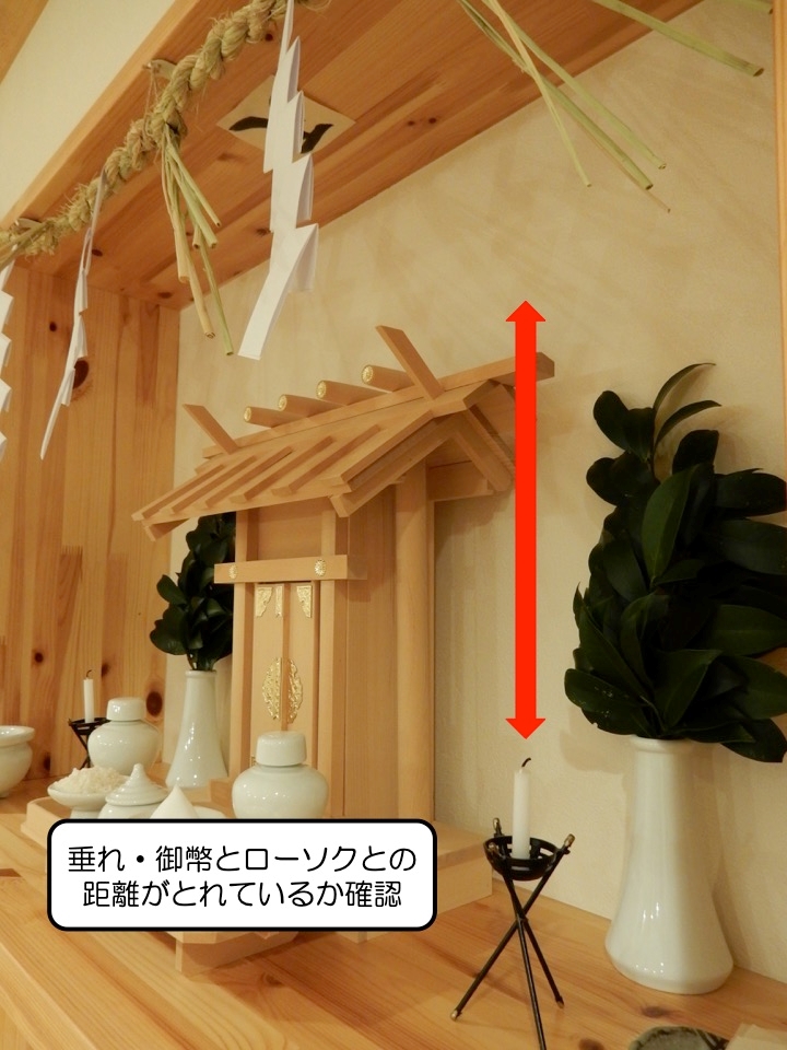 神棚の中のしめ縄交換の際の垂れとローソクの距離を解説しています。